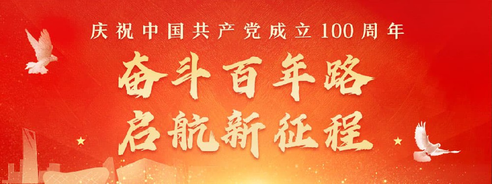 熱烈慶祝建黨100周年，不忘初心，牢記使命。