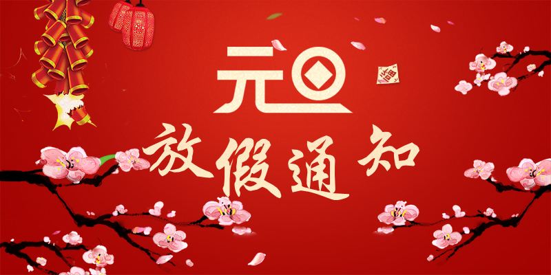 以心迎新，喜迎元旦