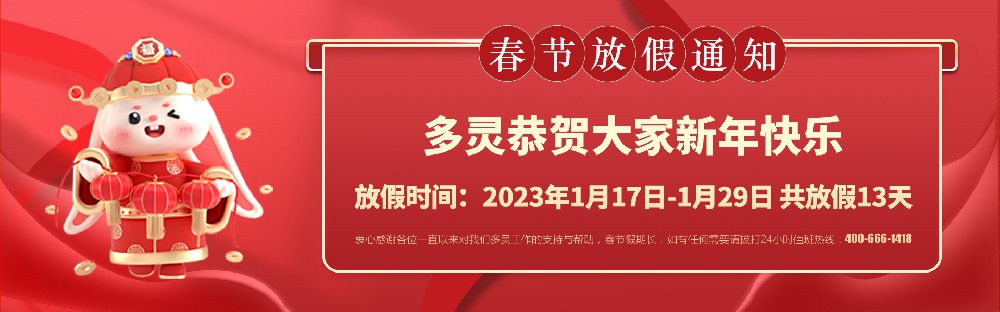美好前兔，共同奮進(jìn)！2023年多靈春節(jié)放假安排