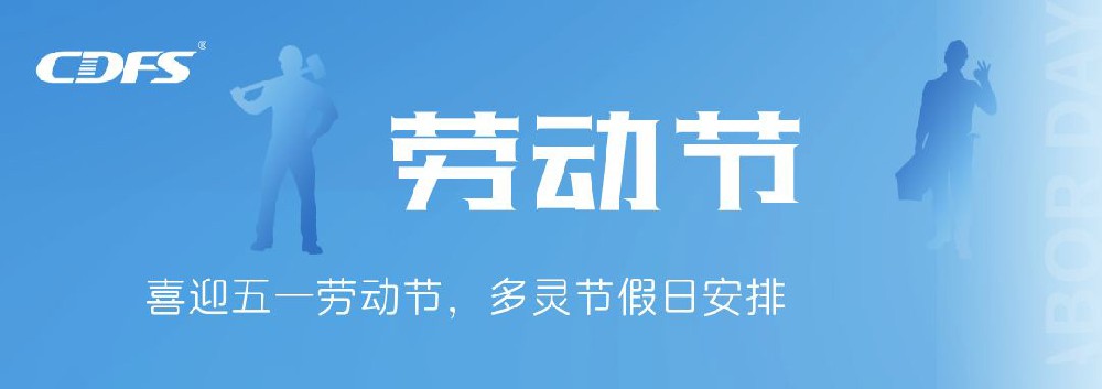 喜迎五一勞動(dòng)節(jié)，多靈節(jié)假日安排通知