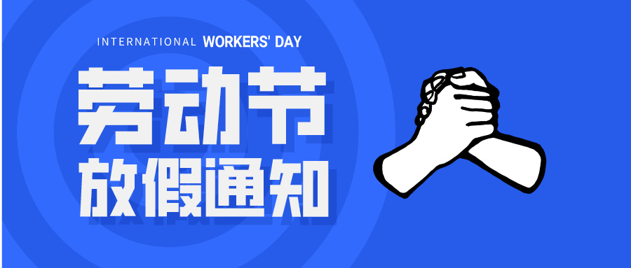 五一放假通知：休息休息，充電再出發(fā)！